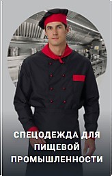 Одежда для пищевой промышленности ХАССП