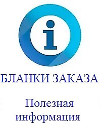 БЛАНКИ ЗАКАЗА / Полезная информация