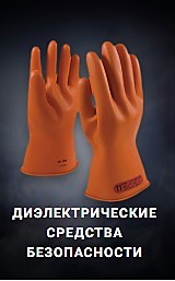 Диэлектрические СИЗ